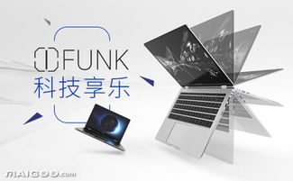 ifunk笔记本电脑品牌简介与评测