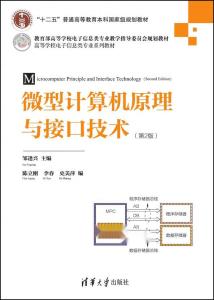 微型计算机原理与接口技术 计算机软硬件技术开发的核心基础